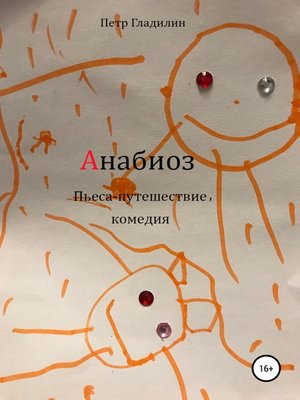 cover image of Анабиоз